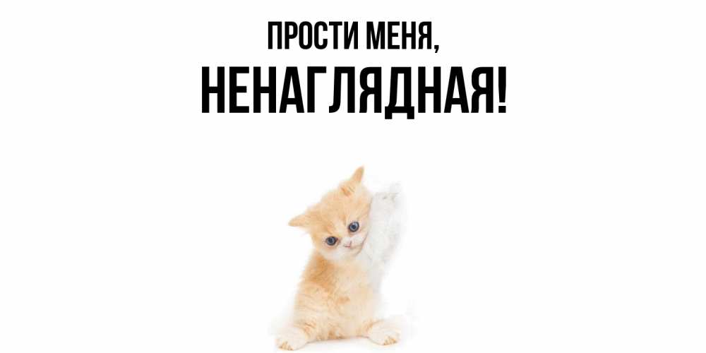 Картинка Прости меня, ненаглядная