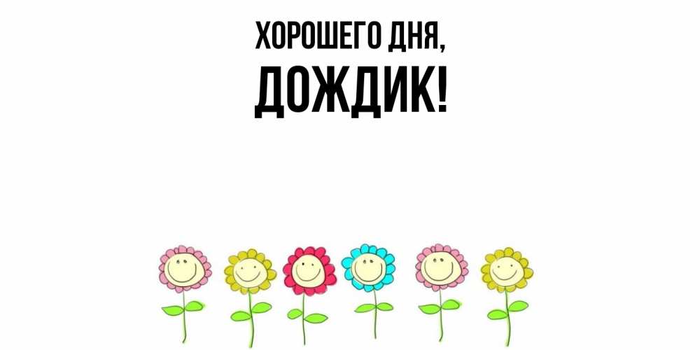 Открытка  для любимых и родных. дождик, Хорошего дня  