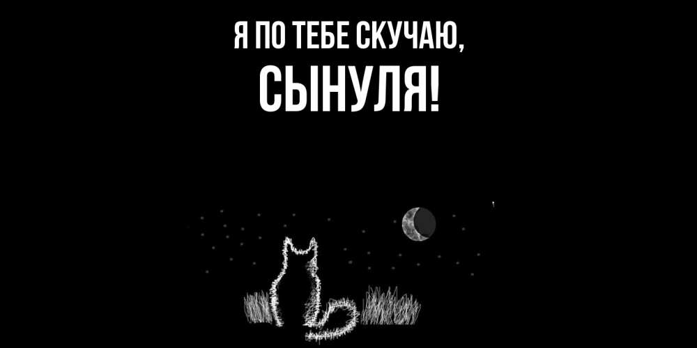 Картинка Я по тебе скучаю, Сынуля