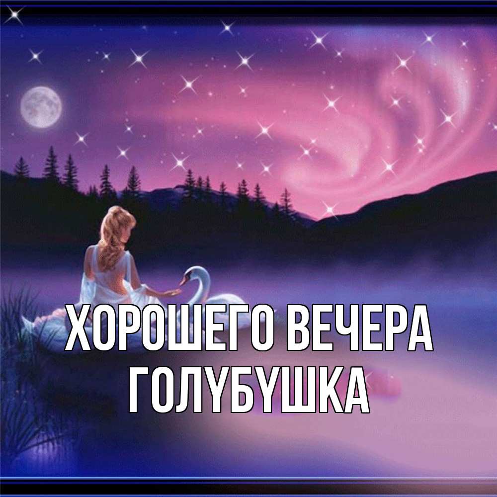 Картинка Хорошего вечера, голyбyшка