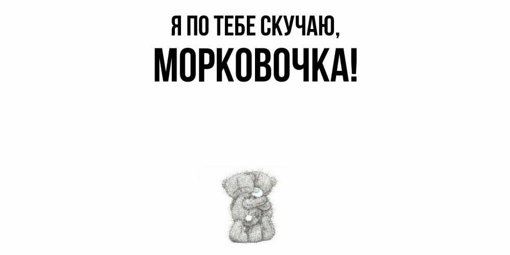 Открытка с именем, морковочка, Я по тебе скучаю