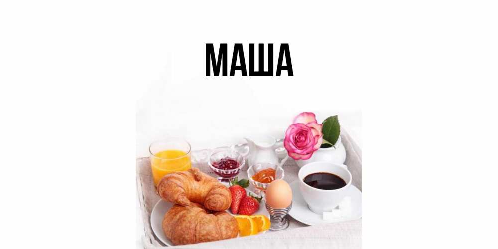 Открытка  для любимых и родных. Маша, Главная  