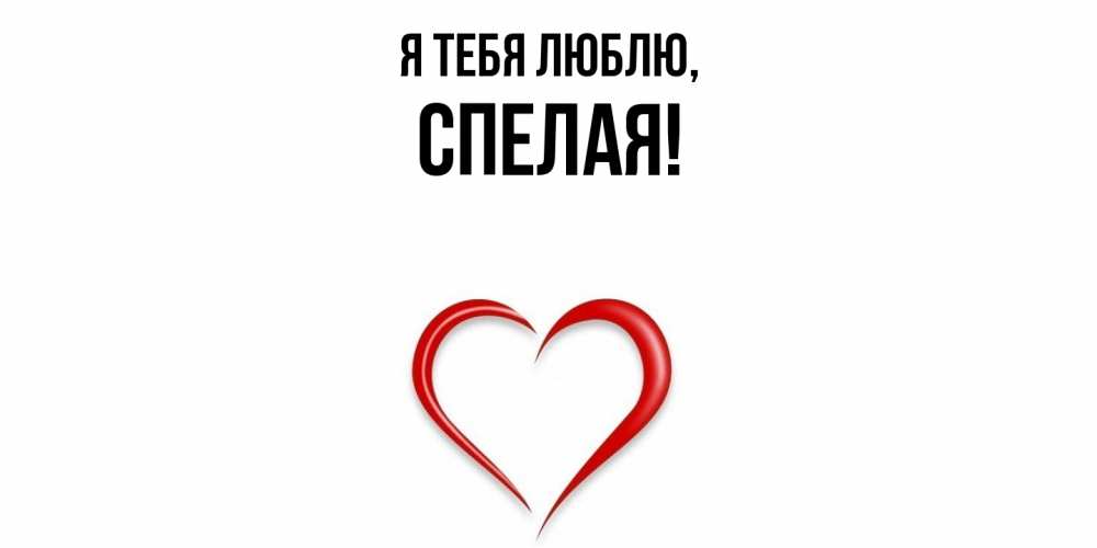 Открытка  для любимых и родных. спелая, Я тебя люблю  