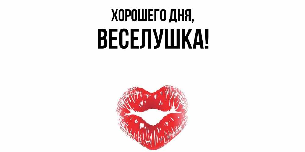Картинка Хорошего дня, веселушка