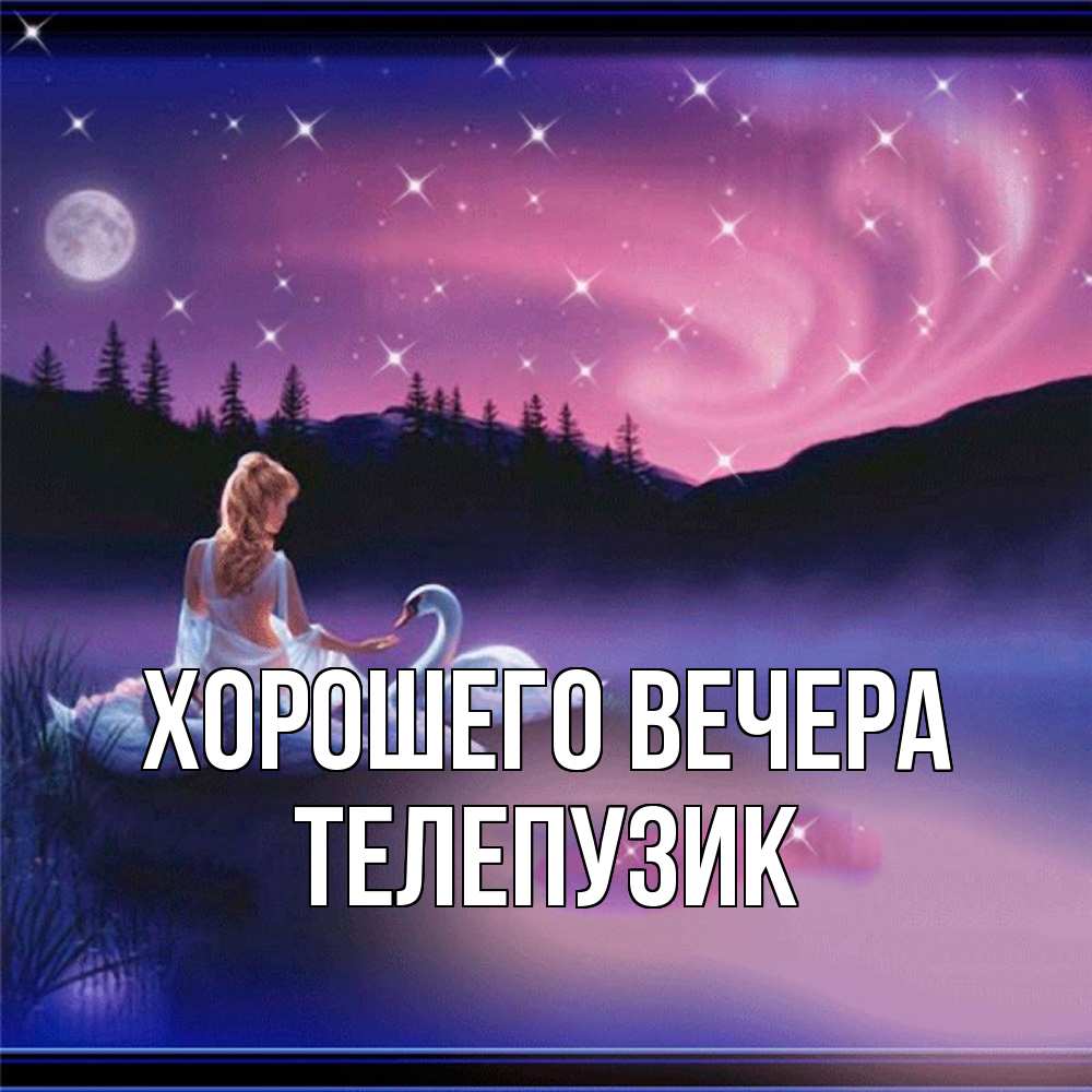 Картинка Хорошего вечера, телепузик
