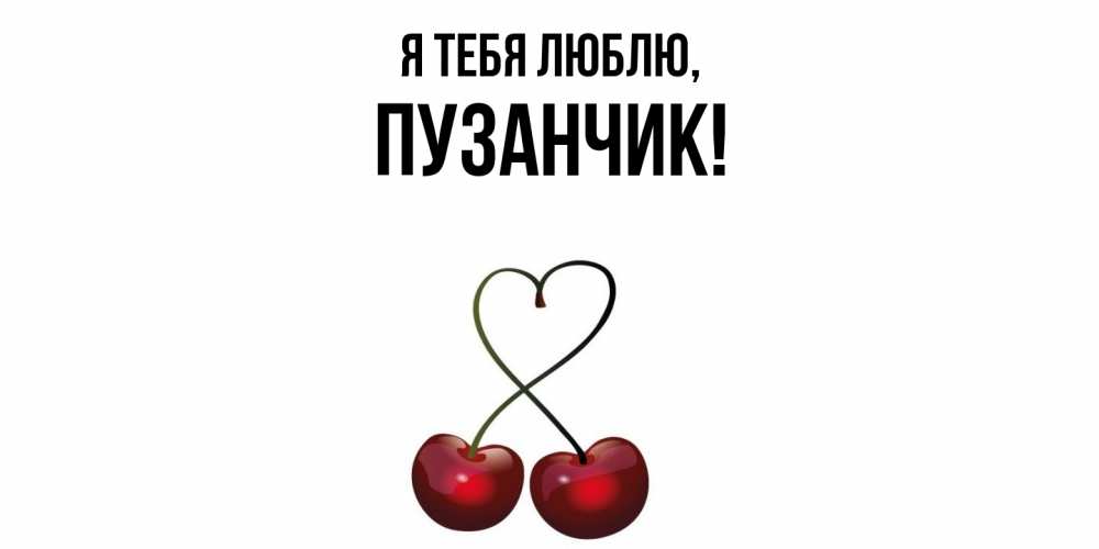 Открытка  для любимых и родных. пузанчик, Я тебя люблю  