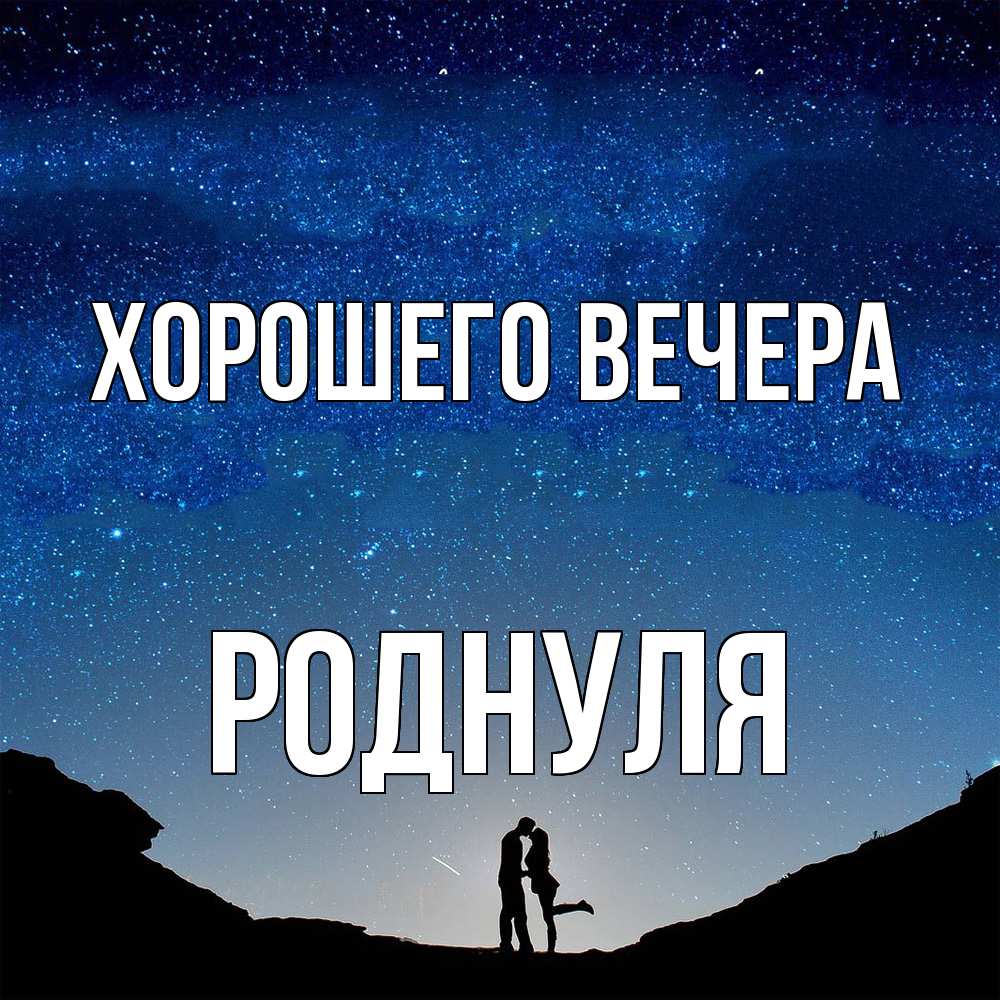 Открытка  для любимых и родных. роднуля, Хорошего вечера  