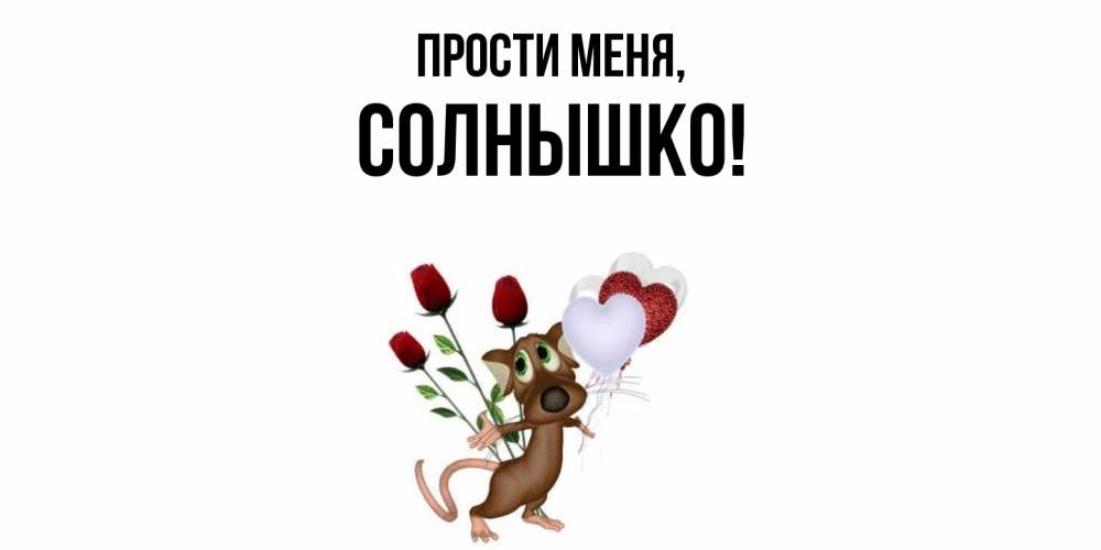 Открытка  для любимых и родных. солнышко, Прости меня  