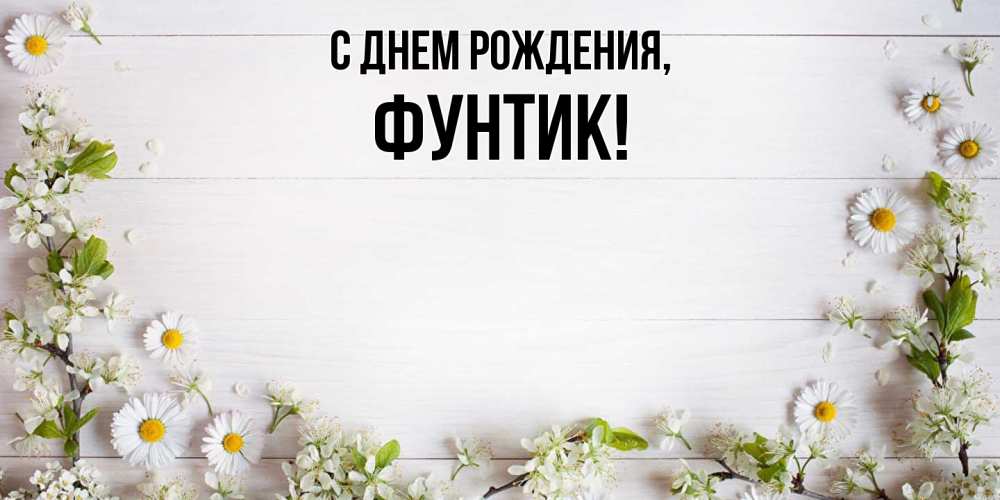 Открытка  для любимых и родных. фунтик, С днем рождения  