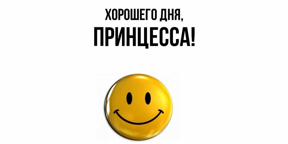Картинка Хорошего дня, Принцесса