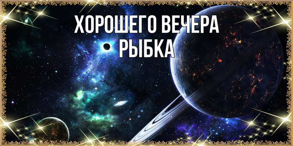 Картинка Хорошего вечера, рыбка