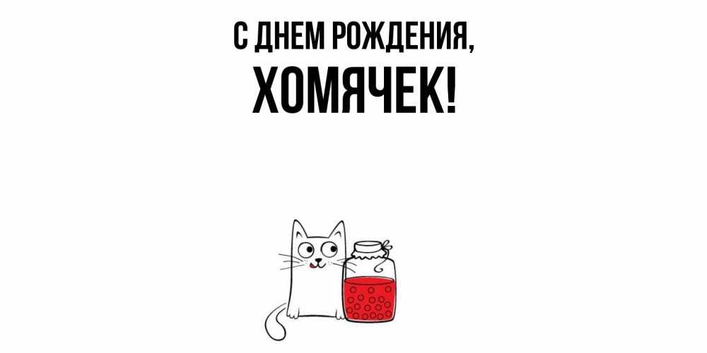 Открытка  для любимых и родных. хомячек, С днем рождения  