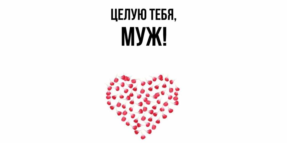 Картинка Целую тебя, Муж