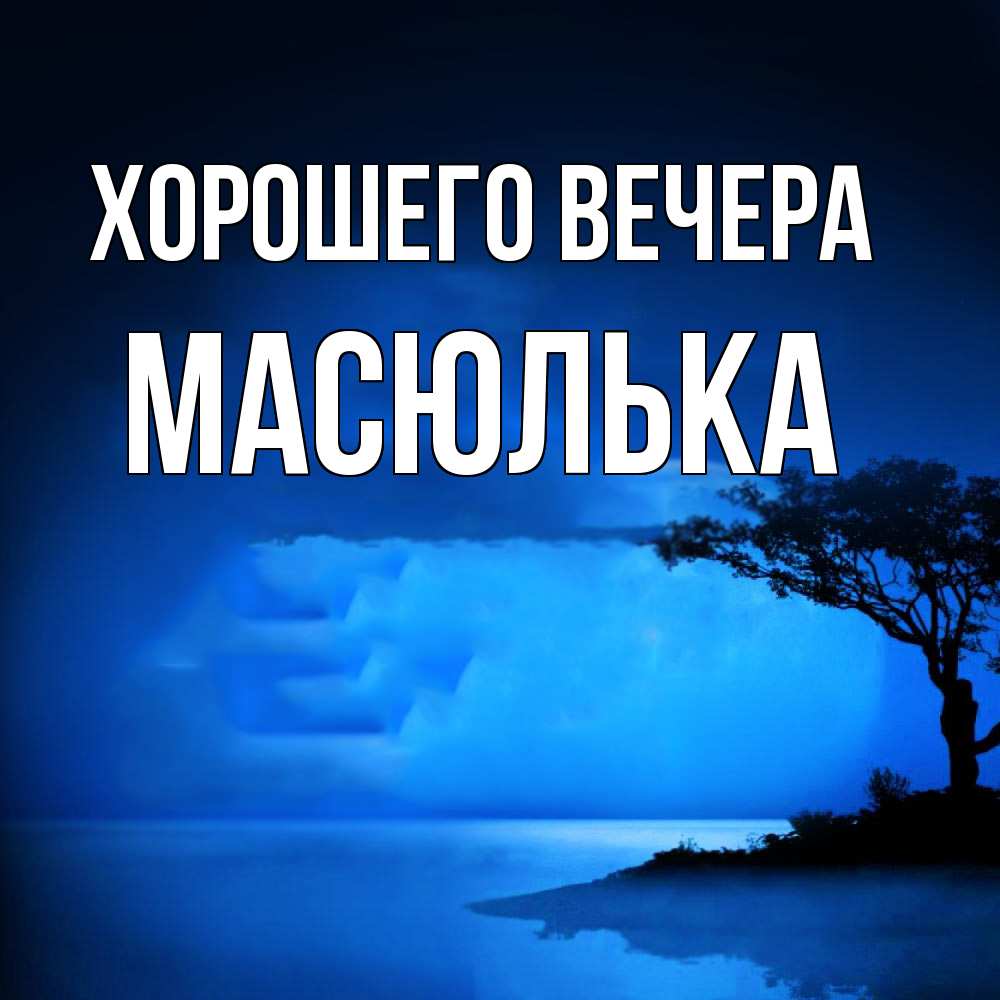 Картинка Хорошего вечера, масюлька