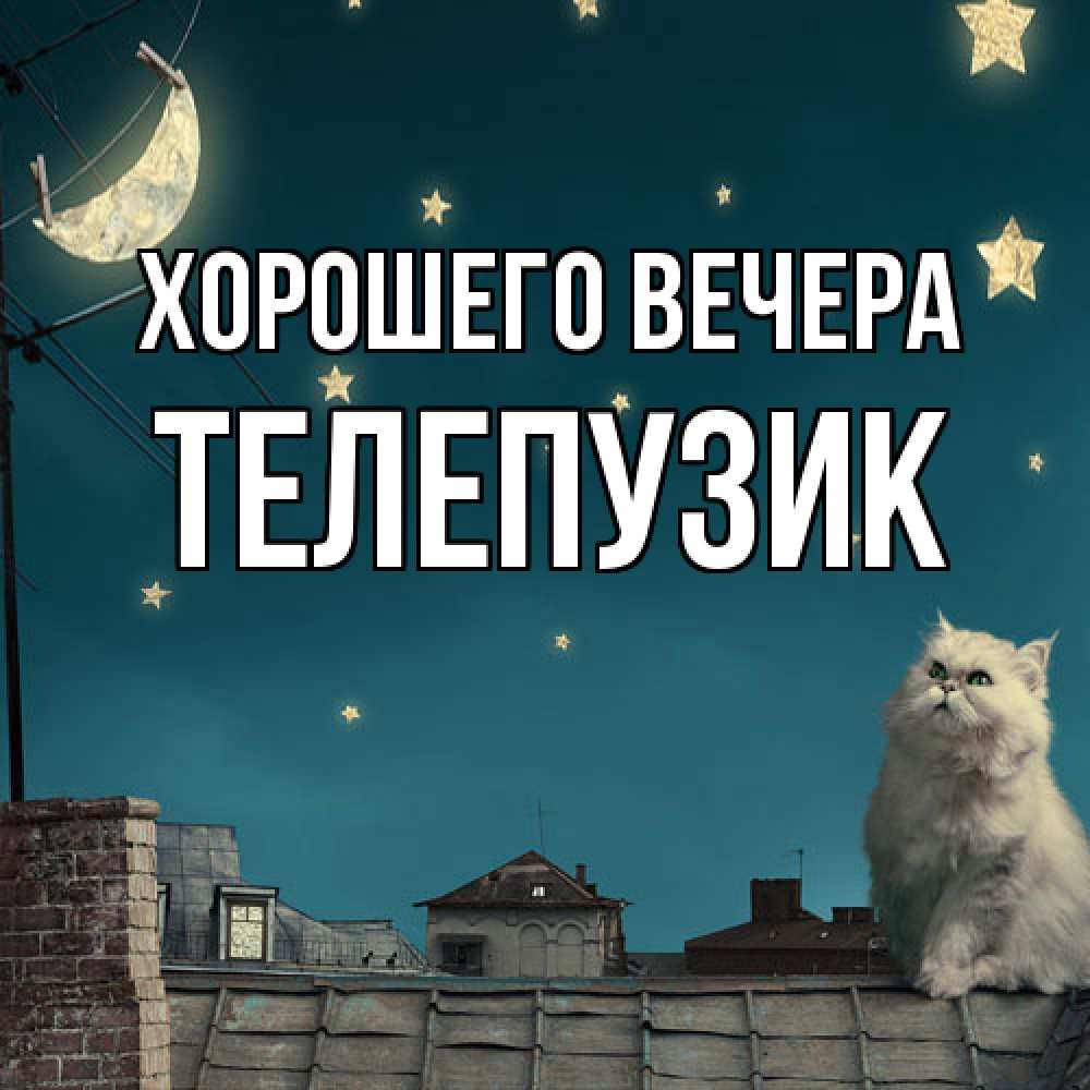 Картинка Хорошего вечера, телепузик