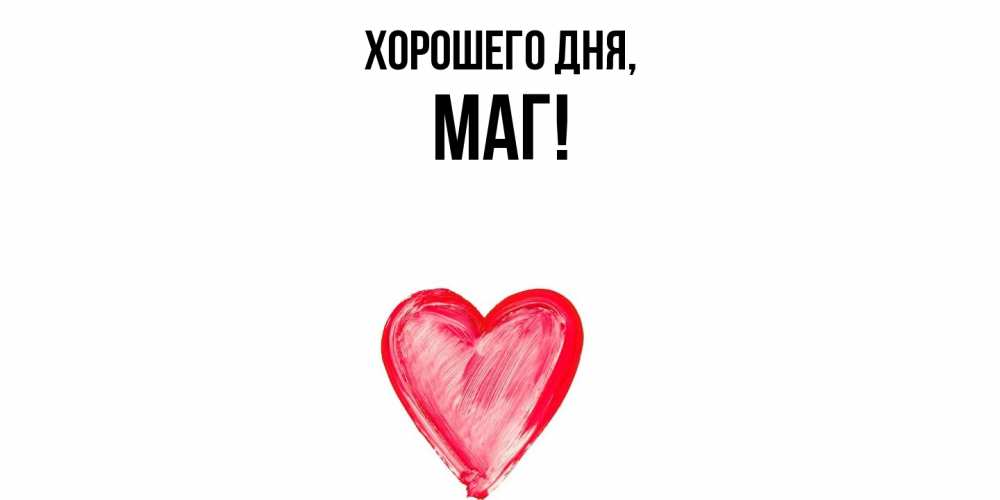 Картинка Хорошего дня, маг