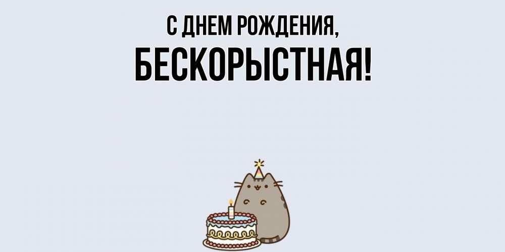 Открытка  для любимых и родных. бескоpыстная, С днем рождения  