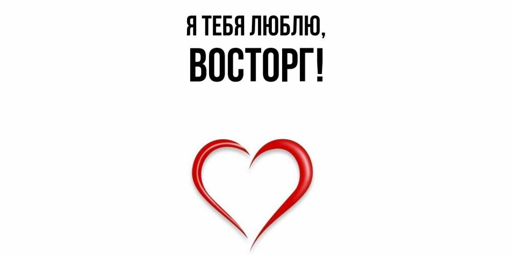 Картинка Я тебя люблю, восторг