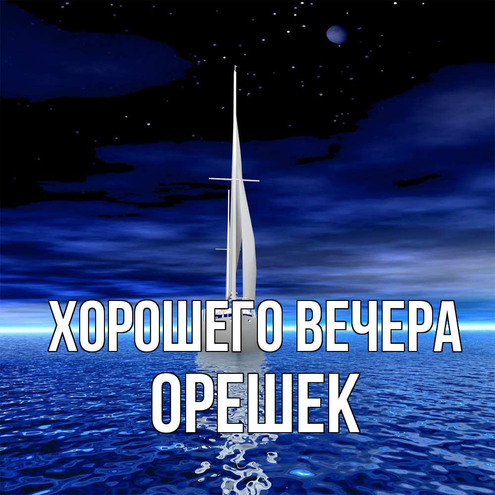 Открытка с именем, орешек, Хорошего вечера