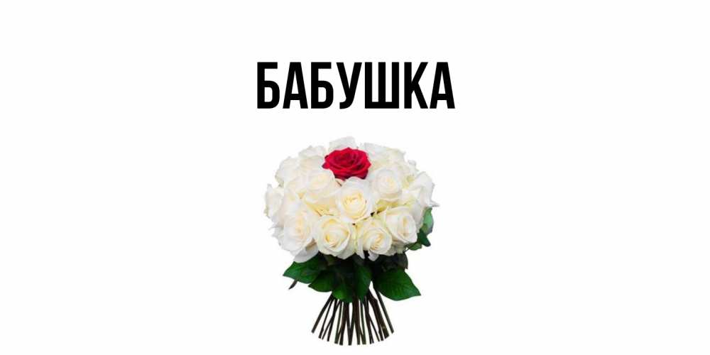 Открытка  для любимых и родных. Бабушка, Главная  