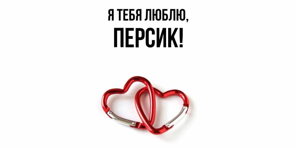 Открытка  для любимых и родных. персик, Я тебя люблю  