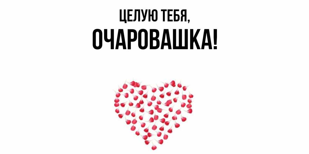 Картинка Целую тебя, очаровашка