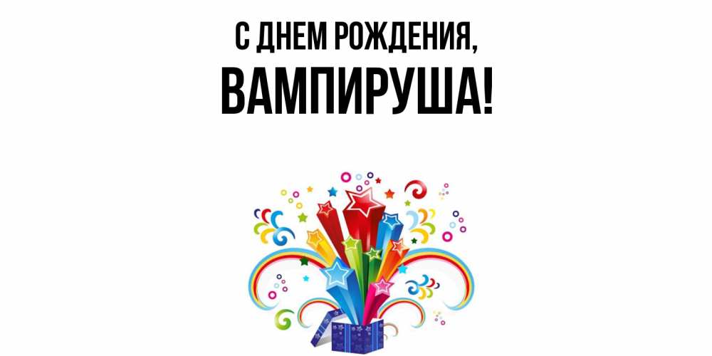Открытка  для любимых и родных. вампируша, С днем рождения  