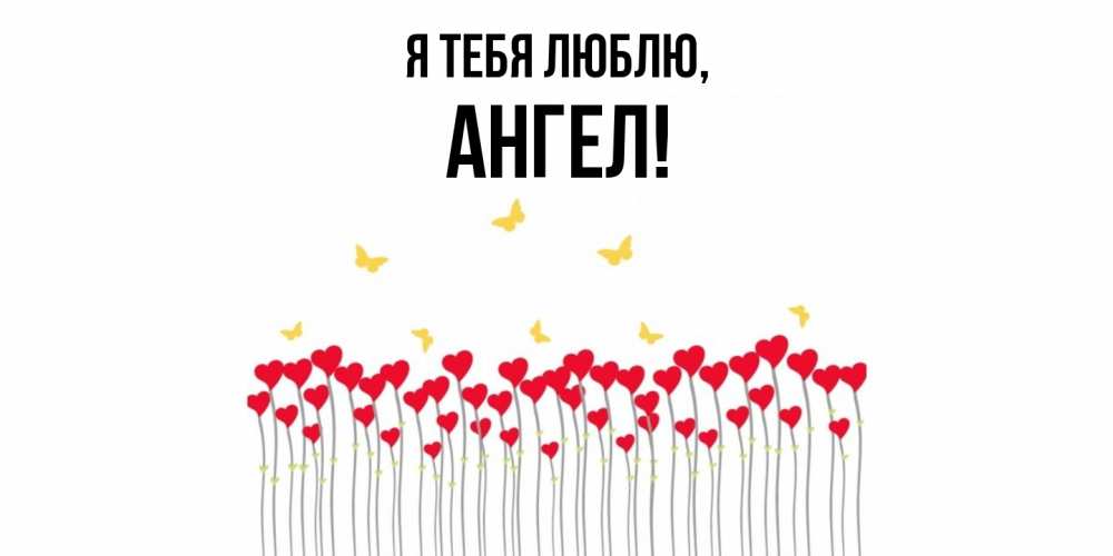 Картинка Я тебя люблю, ангел