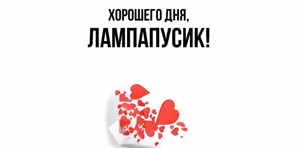 Открытка  для любимых и родных. лампапусик, Хорошего дня  