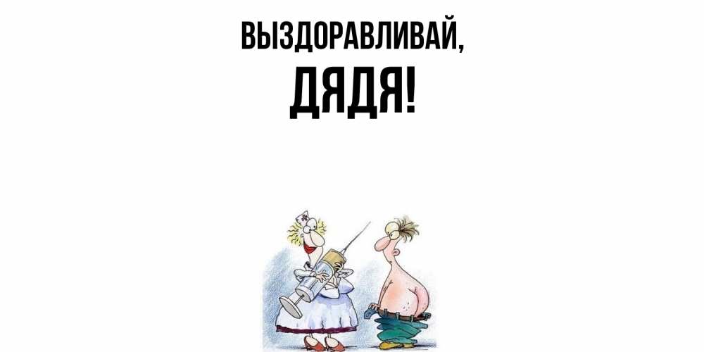 Открытка с именем, Дядя, Выздоравливай