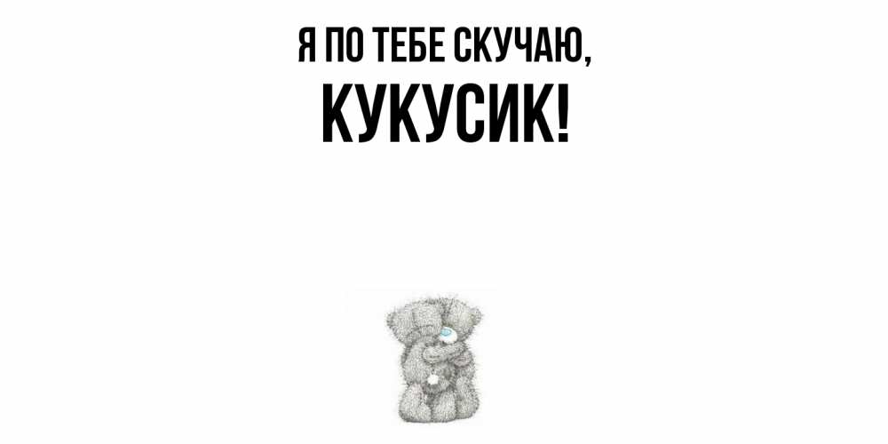 Картинка Я по тебе скучаю, кукусик
