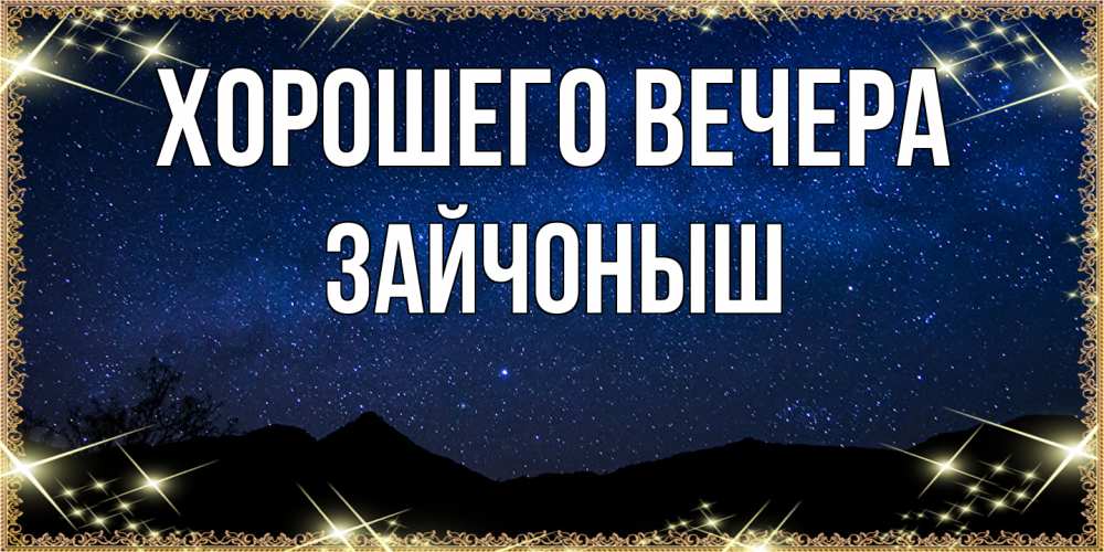 Открытка  для любимых и родных. зайчоныш, Хорошего вечера  