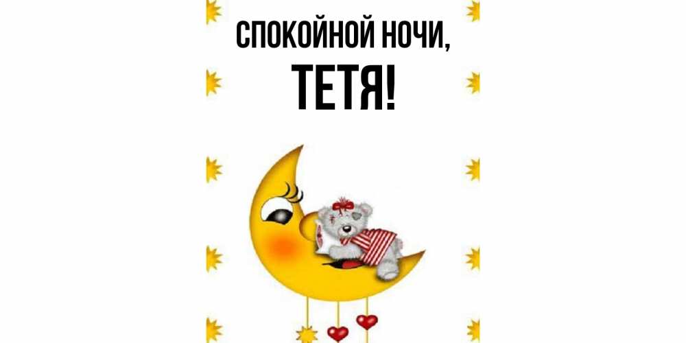 Открытка  для любимых и родных. Тетя, Спокойной ночи  