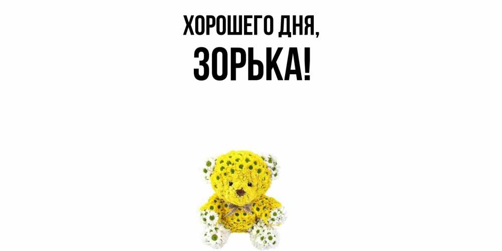 Открытка  для любимых и родных. зорька, Хорошего дня  