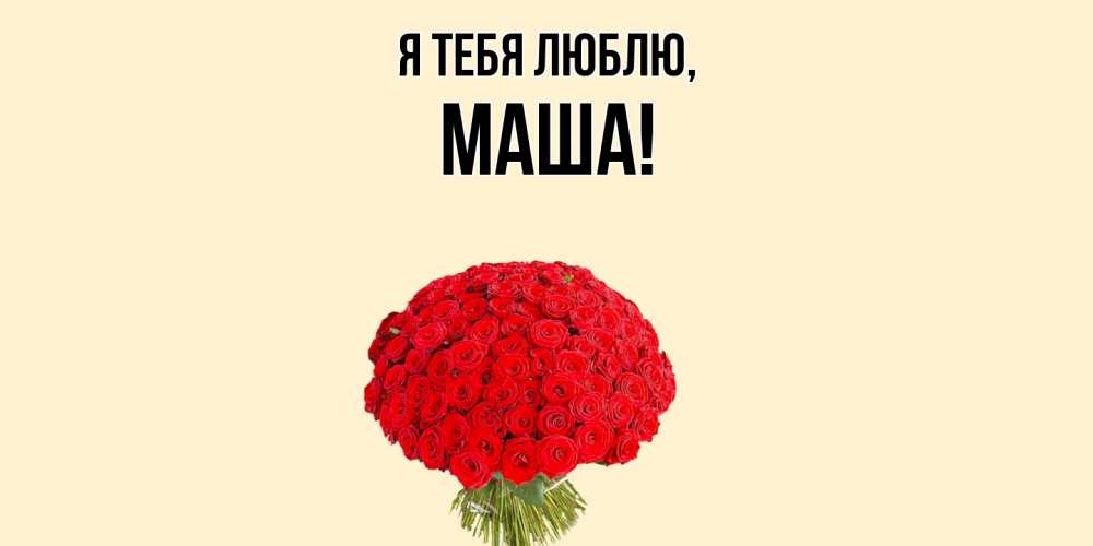 Открытка  для любимых и родных. маша, Я тебя люблю  