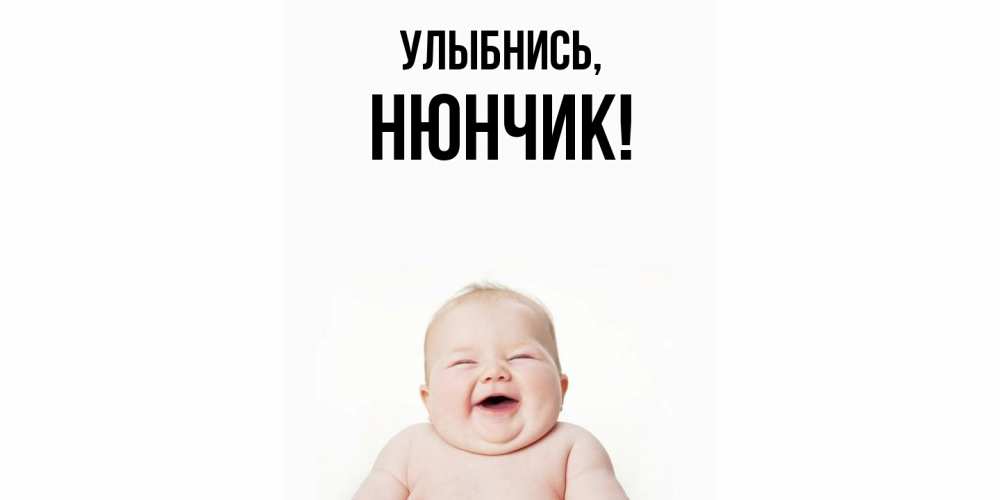 Открытка  для любимых и родных. нюнчик, Улыбнись  