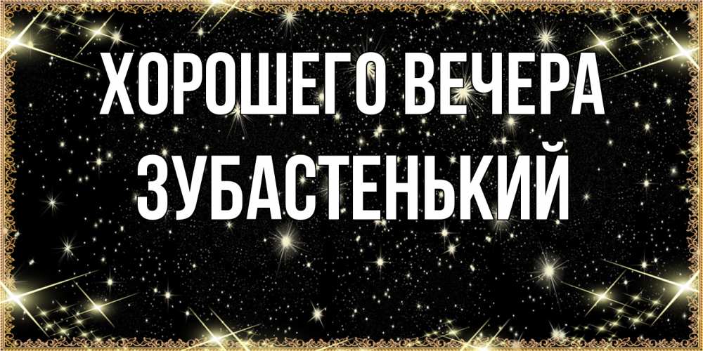 Картинка Хорошего вечера, зубастенький