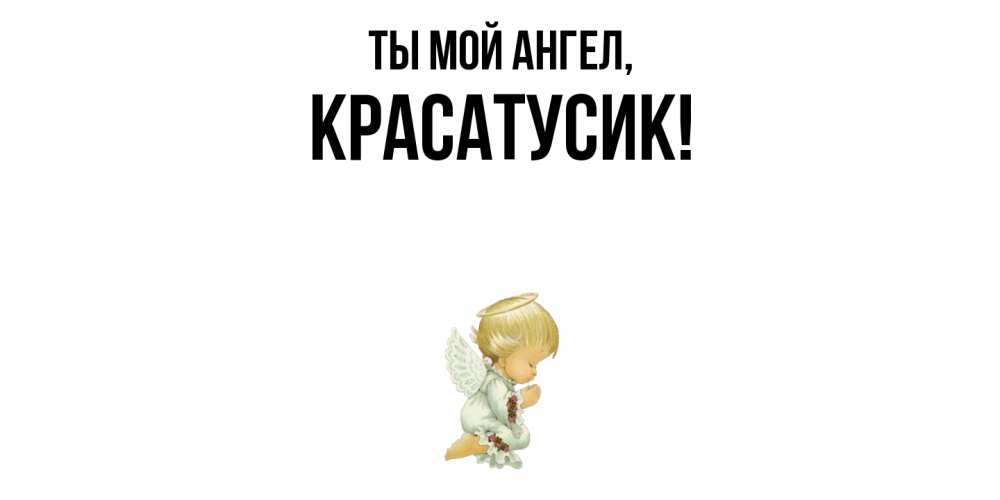 Картинка Ты мой ангел, красатусик
