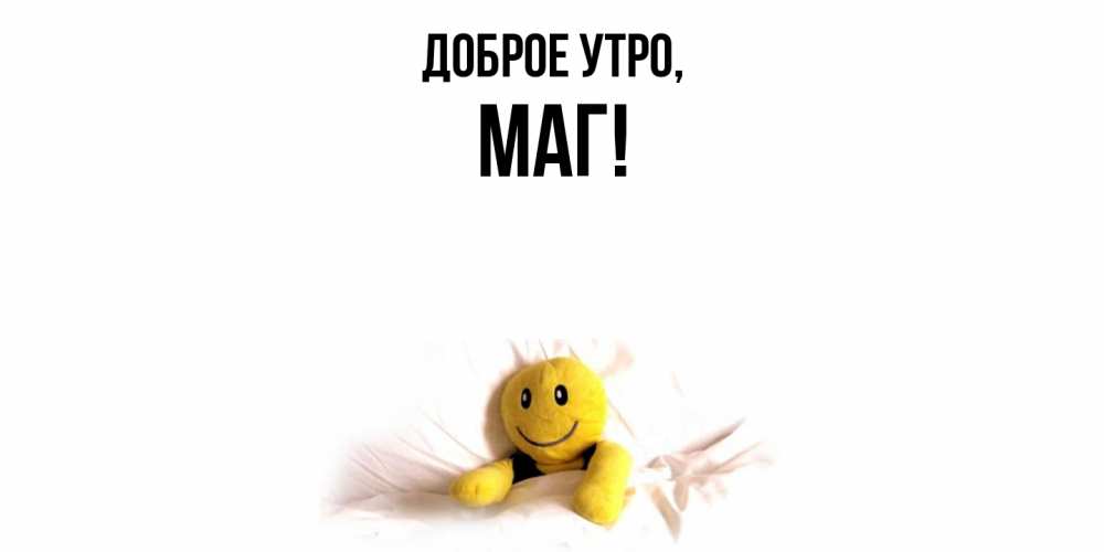 Открытка с именем, маг, Доброе утро