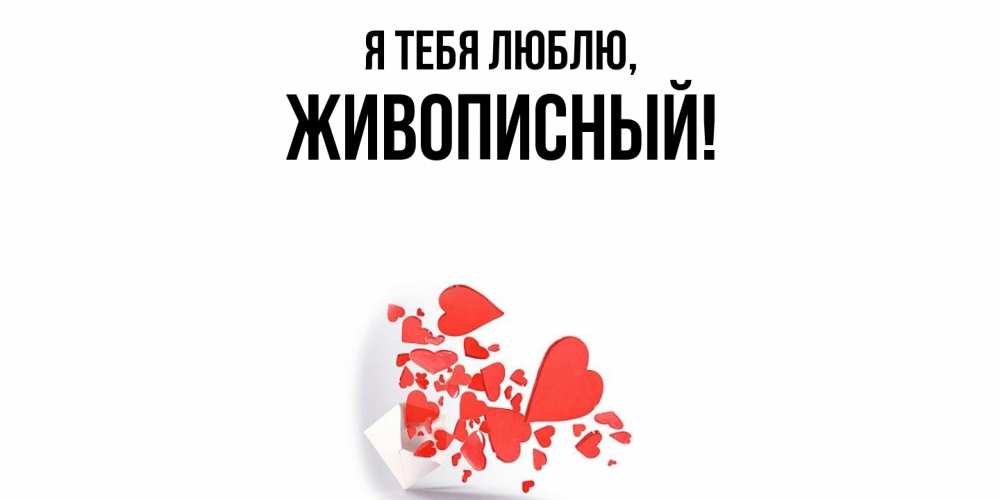 Открытка  для любимых и родных. живописный, Я тебя люблю  