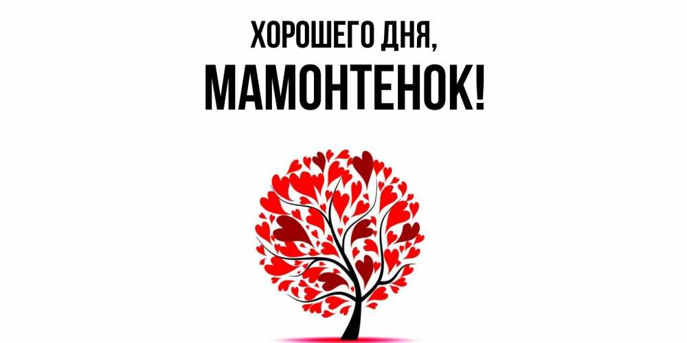 Открытка  для любимых и родных. мамонтенок, Хорошего дня  