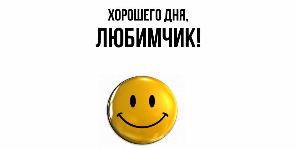 Картинка Хорошего дня, любимчик
