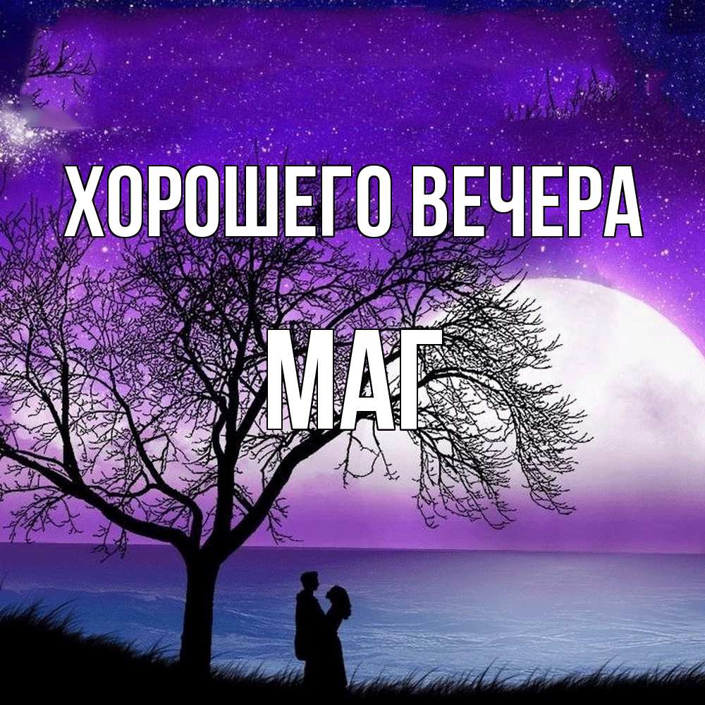 Картинка Хорошего вечера, маг