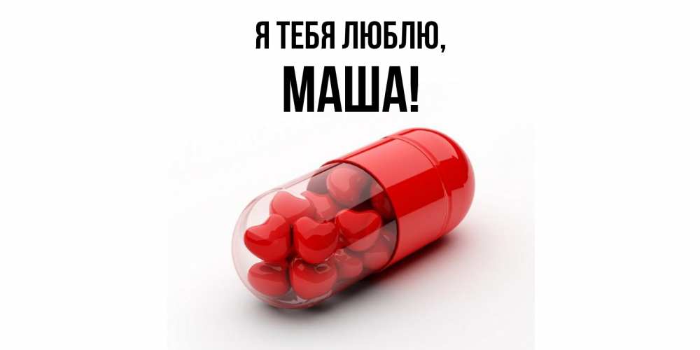 Открытка  для любимых и родных. маша, Я тебя люблю  
