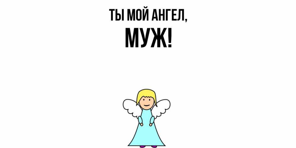 Картинка Ты мой ангел, Муж
