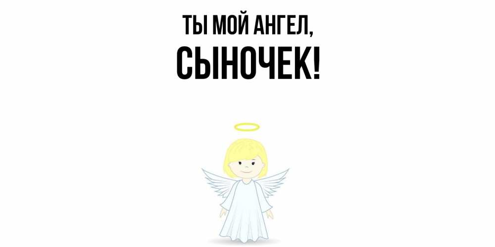Картинка Ты мой ангел, Сыночек