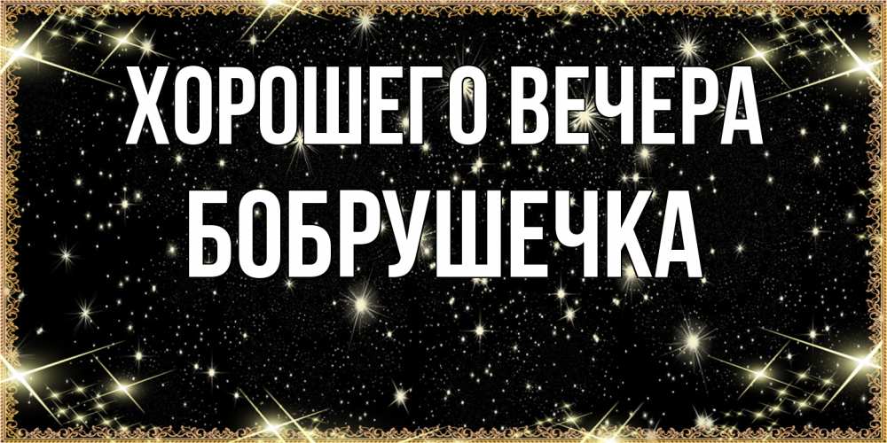 Картинка Хорошего вечера, бобрушечка