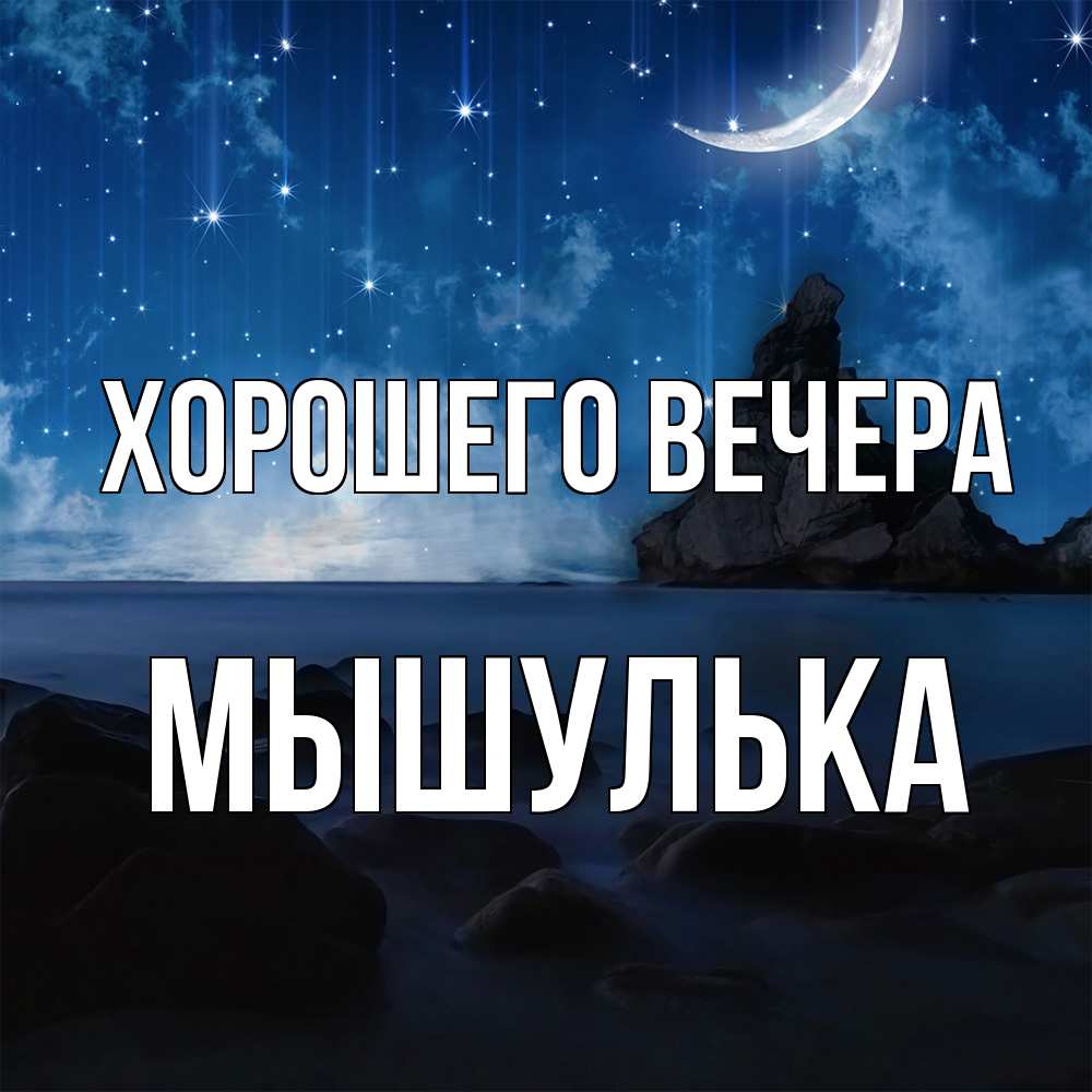 Открытка  для любимых и родных. мышулька, Хорошего вечера  