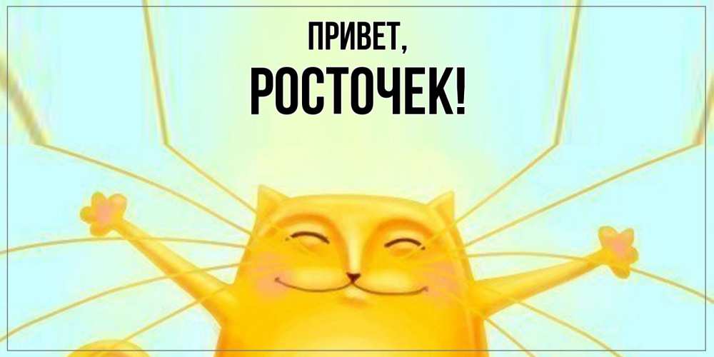 Картинка Привет, росточек