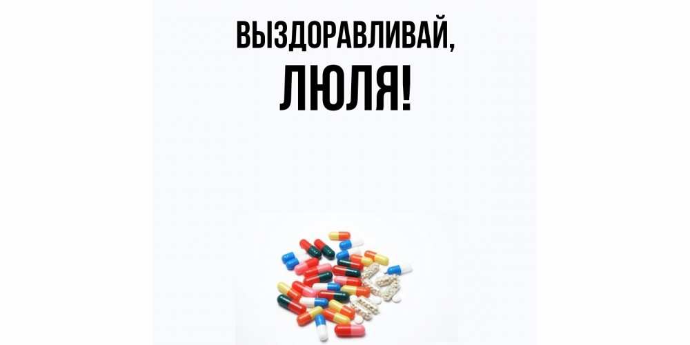 Открытка с именем, люля, Выздоравливай